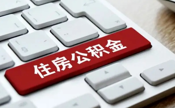 漳州离职了封存的公积金怎么提取（离职了封存的公积金怎么提取支付宝）